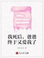 我死后，爸爸終于又愛我了