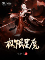 極限星魔
