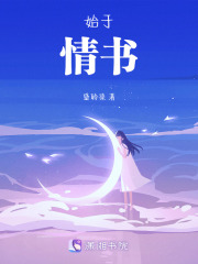 始于情書