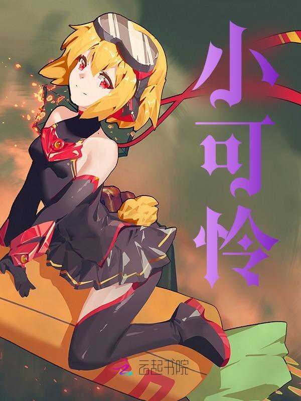 云染宋野（小可怜小说）精彩章节在线阅读