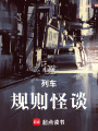 列車規則怪談