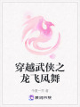 穿越武俠之龍飛鳳舞