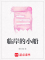 臨岸的小船
