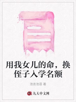 用我女兒的命，換侄子入學(xué)名額