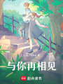 與你再相見
