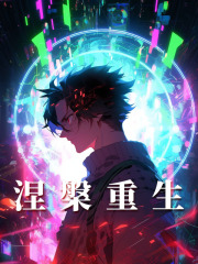 主人公叫李想夏星竹的小说涅槃重生在线阅读-胖达文学