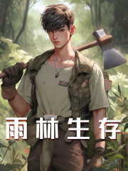 已完结小说《雨林生存》在线免费阅读