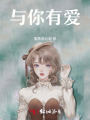 與你有愛(ài)