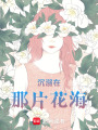 沉溺在那片花海