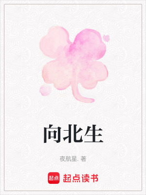 向北生