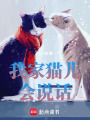 我家貓兒會說話