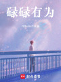 碌碌有為