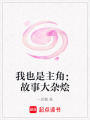 我也是主角：故事大雜燴