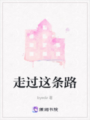 走過這條路