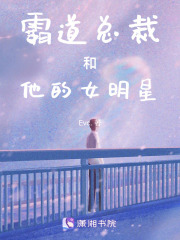 霸道總裁和他的女明星