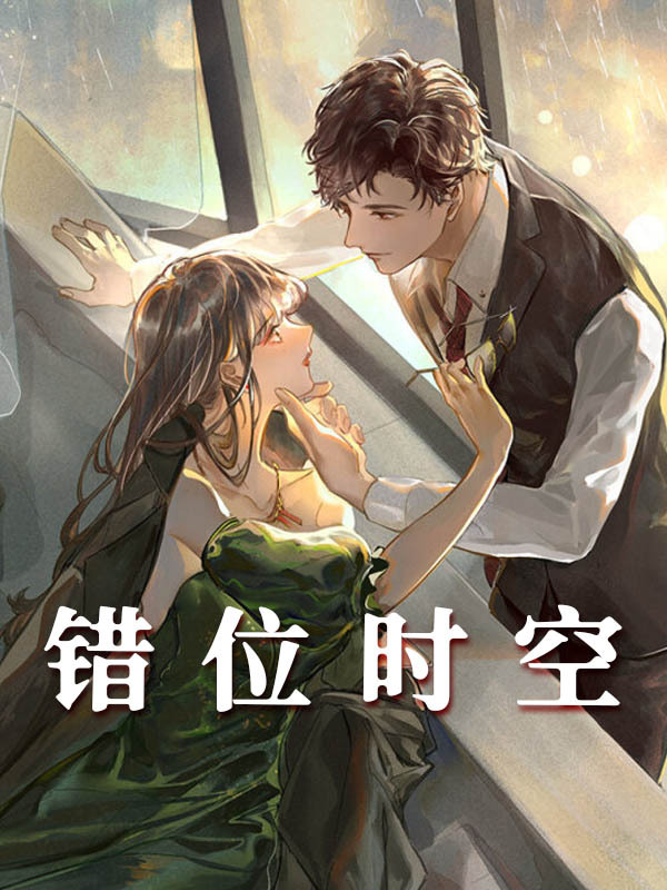 错位时空主角徐凌林知依小说无删减在线阅读