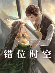 徐凌林知依小说《错位时空》最新章节已更新