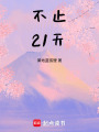 不止21天
