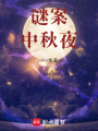 謎案中秋夜