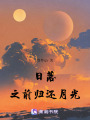 日落之前歸還月光