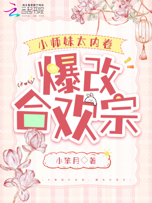 小師妹太內(nèi)卷，爆改合歡宗