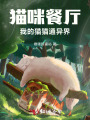 貓咪餐廳，我的貓貓通異界