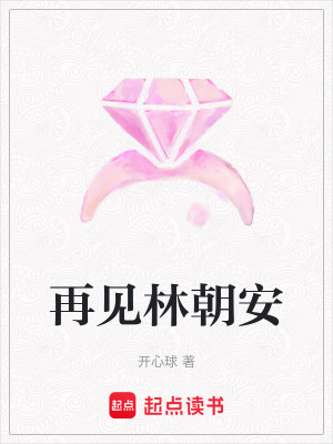 再見林朝安
