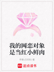我的網(wǎng)戀對象是當(dāng)紅小鮮肉
