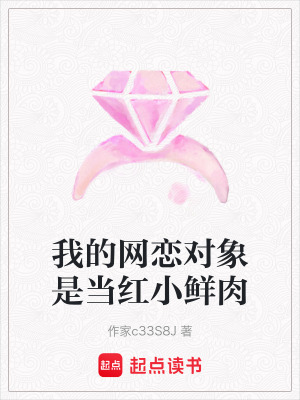 我的網戀對象是當紅小鮮肉