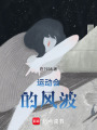 運動會的風波