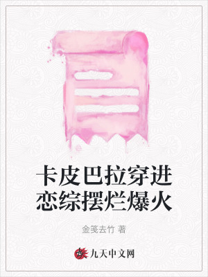 卡皮巴拉穿進戀綜擺爛爆火