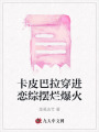 卡皮巴拉穿進戀綜擺爛爆火