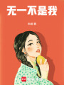 無一不是我