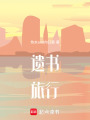 遺書旅行