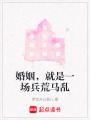 婚姻，就是一場兵荒馬亂