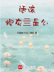 活該炮灰亖是么