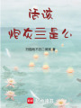 活該炮灰亖是么