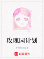 玫瑰園計劃