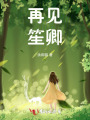 再見，笙卿