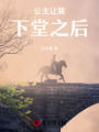 公主讓我下堂之后