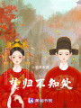 夢歸不知處