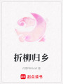 折柳歸鄉(xiāng)
