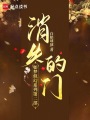 消失的門