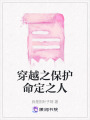 穿越之保護命定之人