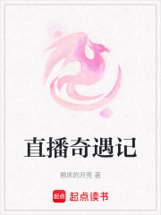直播奇遇記