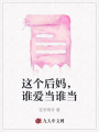 這個后媽，誰愛當誰當