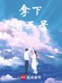 拿下男三號