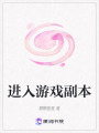 進入游戲副本