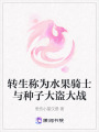 轉生稱為水果騎士與種子大盜大戰
