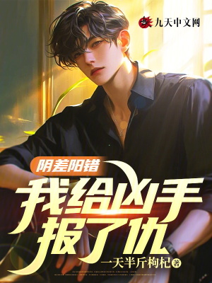 陰差陽錯，我給兇手報了仇